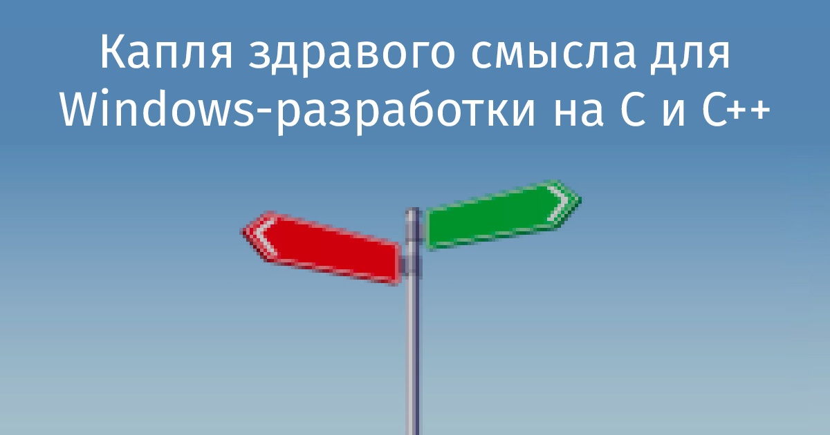 Капля здравого смысла для Windows-разработки на C и C++ - 1 Капля здравого смысла для Windows-разработки на C и C++ - 1