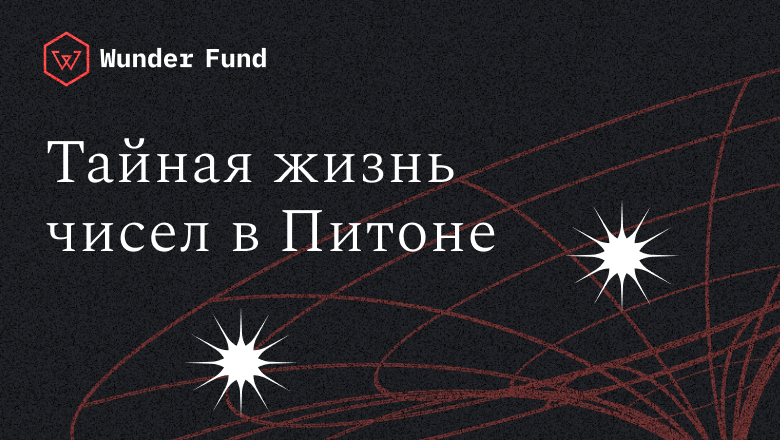 3 особенности чисел в Python, о которых вы, возможно, не знали - 1