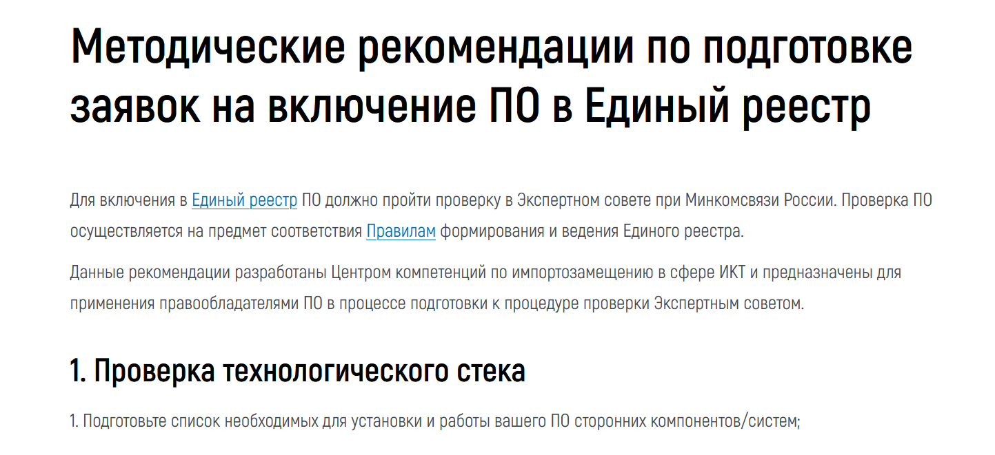 Как попасть в реестр российского ПО, и зачем это нужно - 4