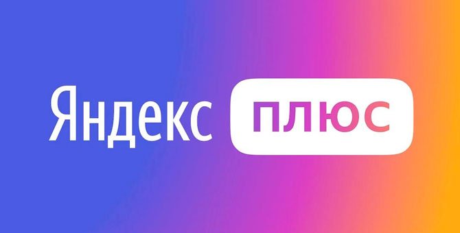 Стимул учиться хорошо: Яндекс Плюс дарит подписку на полгода тем, кто сдаст сессию на отлично