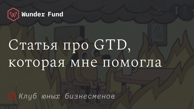 GTD за 15 минут: прагматическое руководство - 1