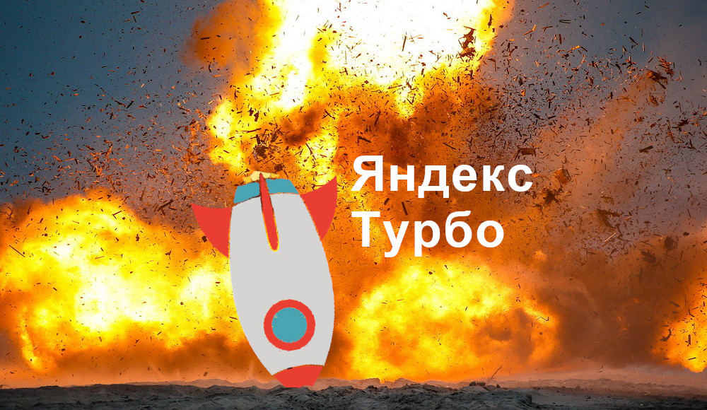 Почему я ненавижу турбо-страницы от Яндекса - 1