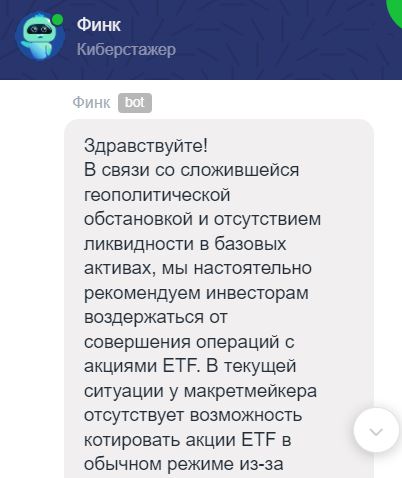 Бот на сайте FinEx вчера сбивчивым голосом предупреждал об отсутствии макретмейкера (sic!) на рынке