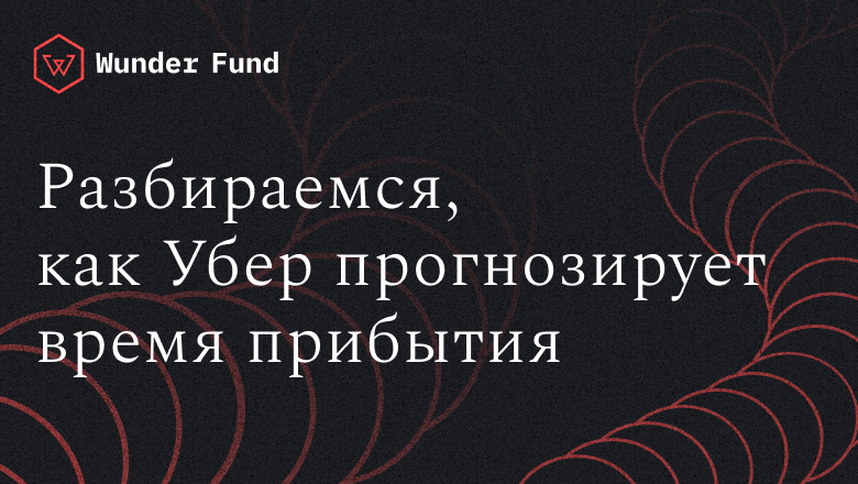 DeepETA: как Uber прогнозирует ETA с использованием глубокого обучения - 1 DeepETA: как Uber прогнозирует ETA с использованием глубокого обучения - 1