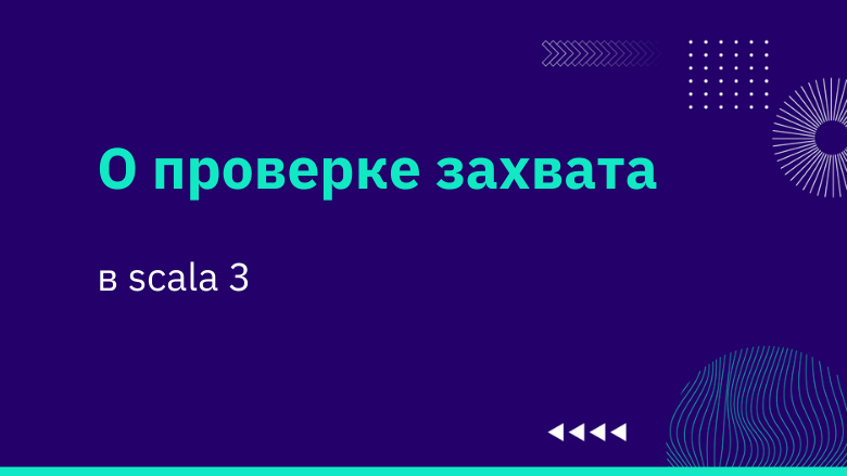 О проверке захвата - 1