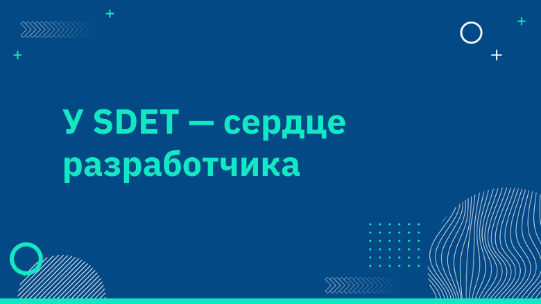 У SDET — сердце разработчика - 1