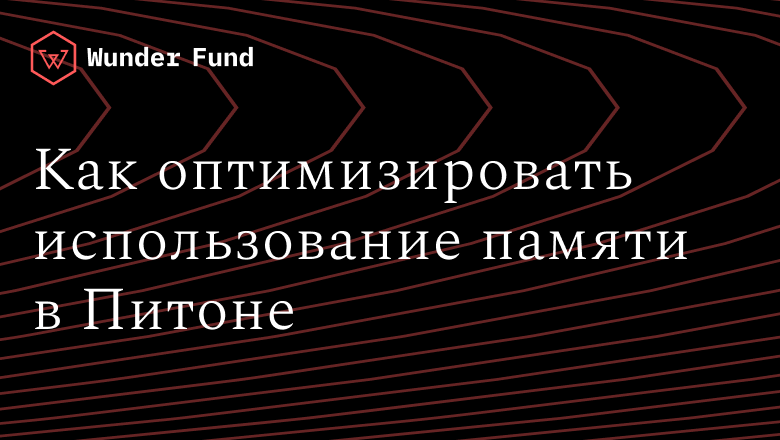 Оптимизация использования памяти в Python-приложениях - 1