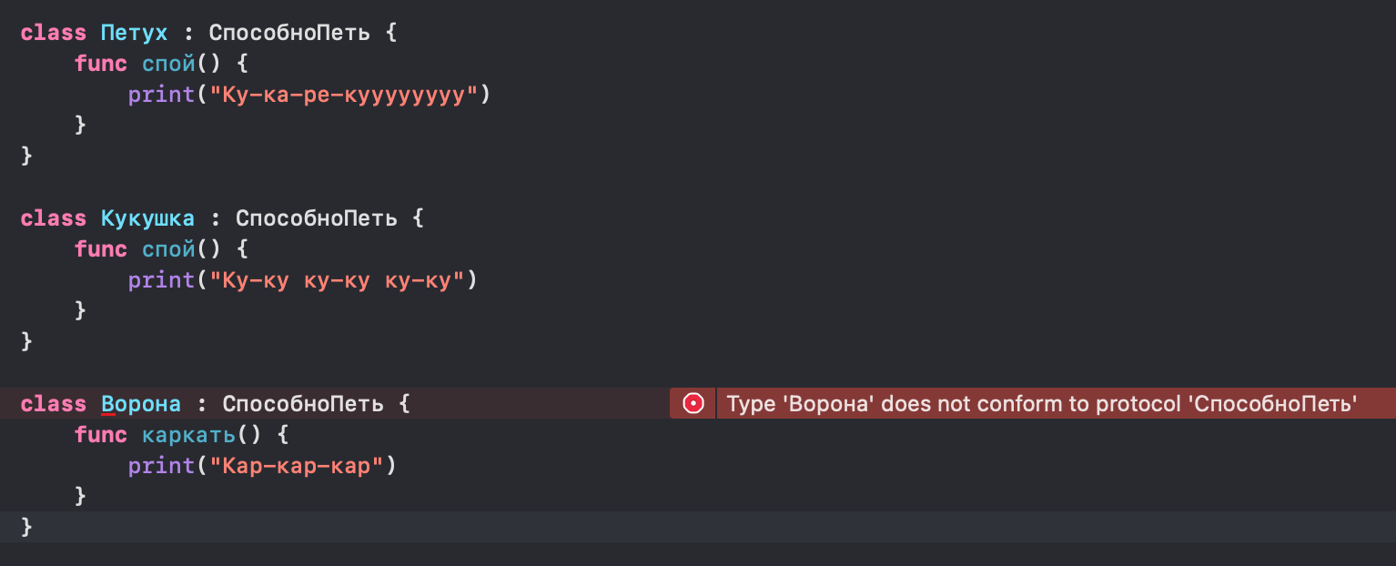В данном примере Ворона не умеет петь, а только каркать, но при этом, обещая реализовать протокол, хочет обмануть нас и нечестно заработать на кусочек сыра!