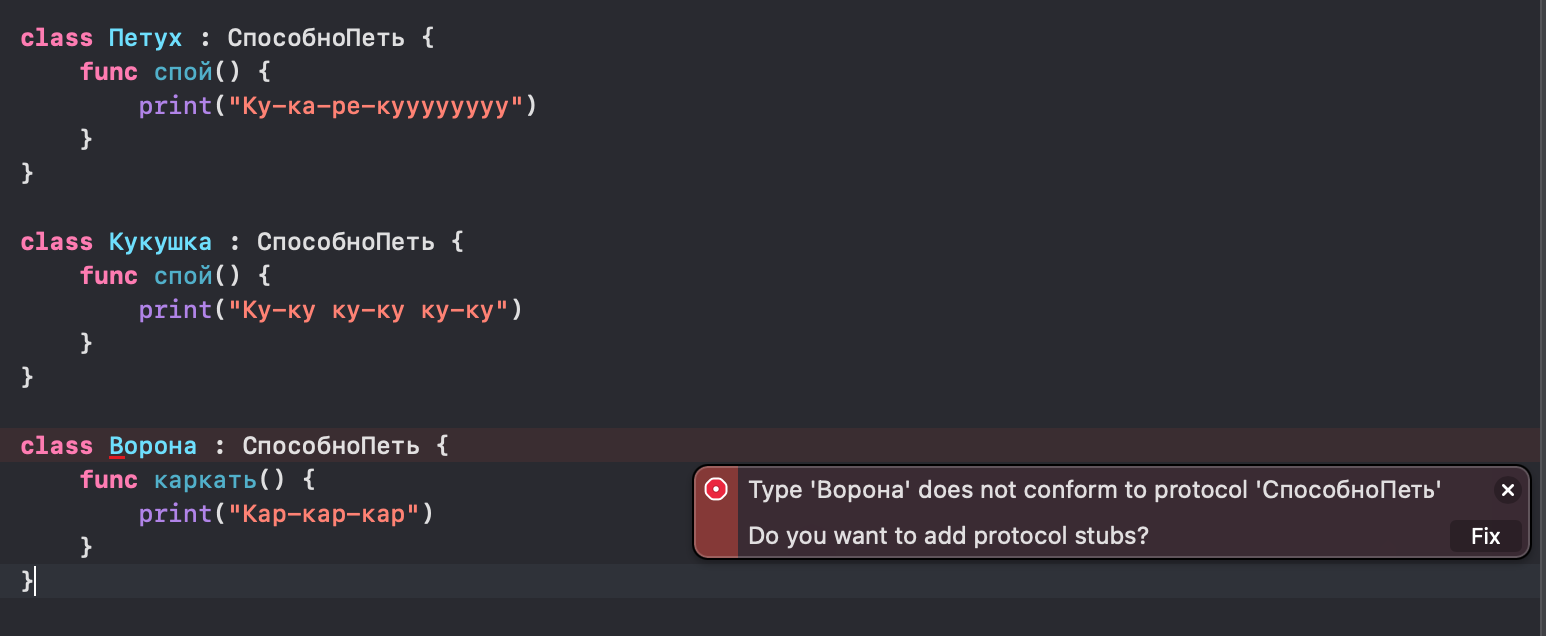 При нажатии на кнопку Fix редактор сам добавит нужный метод внутрь класса Ворона, т.е. имплементирует его - заставит класс соответствовать требованиям протокола, после чего уже от самого пользователя потребуется реализовать всё остальное
