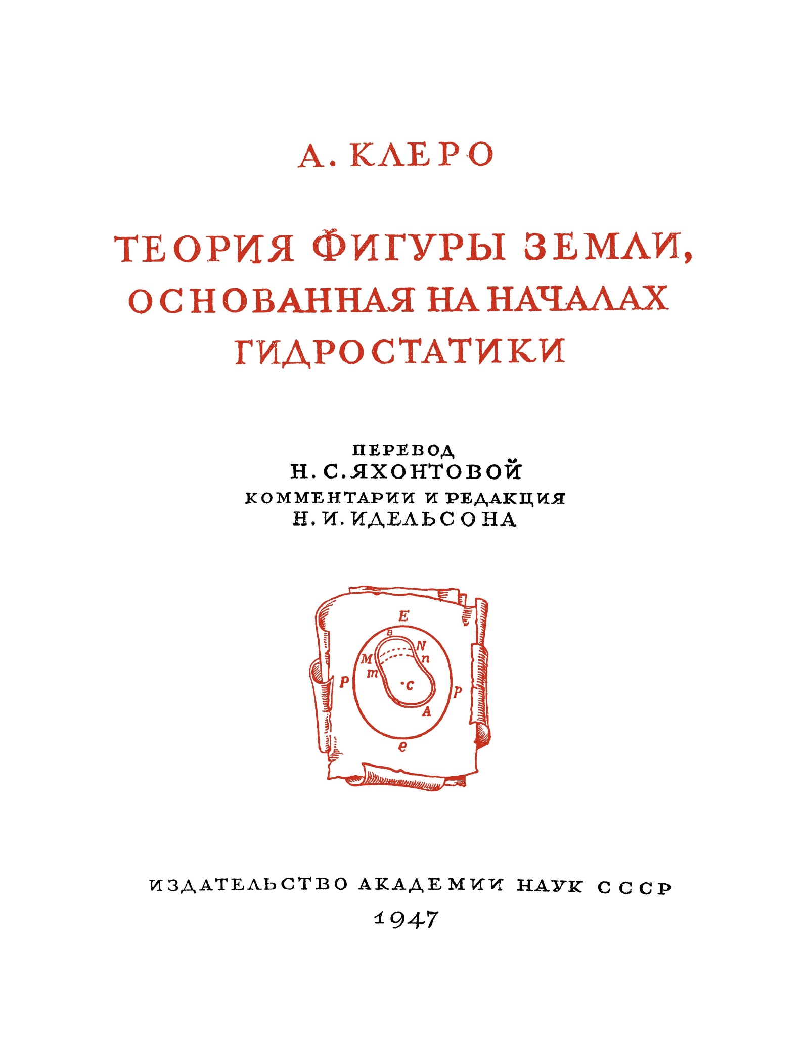 Перевод Клеро на русский, сделанный только в середине 20 века.