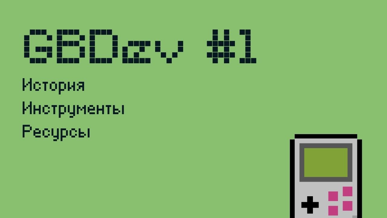 GBDev #1: разработка игр под Game Boy. История, инструменты, ресурсы - 1