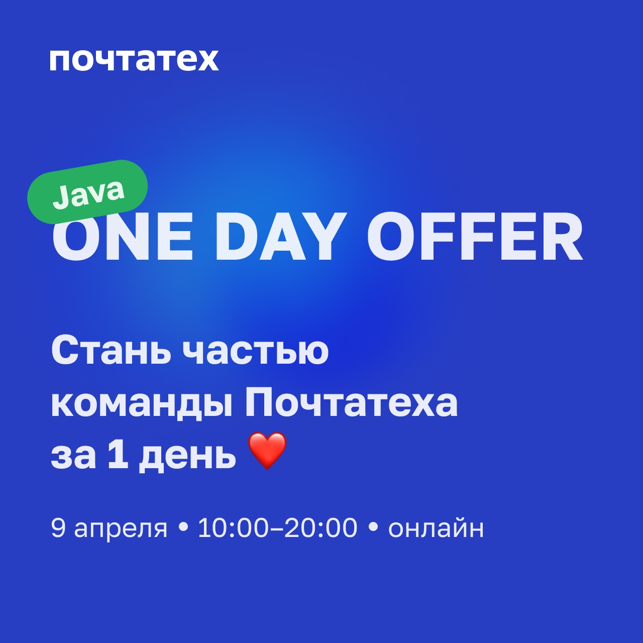 Java One day offer от Почтатеха - 1