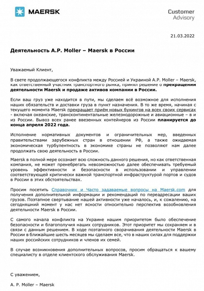 Логистический гигант Maersk полностью уходит из России и продаёт активы - 2 Логистический гигант Maersk полностью уходит из России и продаёт активы