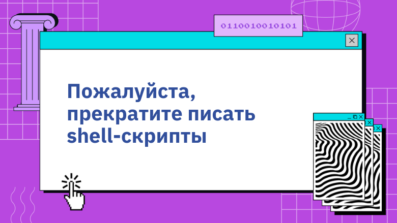 Пожалуйста, прекратите писать shell-скрипты - 1