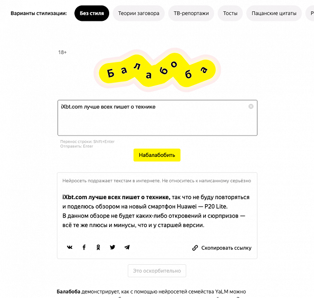 «Яндекс» отключил сервис «Балабоба»