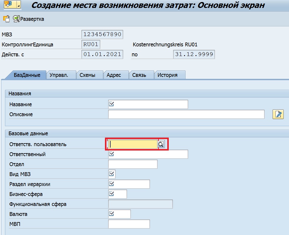 Рисунок 1. Создание центра затрат в транзакции KS01 модуля SAP ERP C