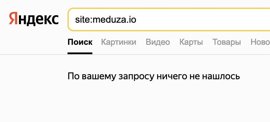 Из «Яндекса» убрали ссылки на сайты-иноагенты и экстремистов - 1