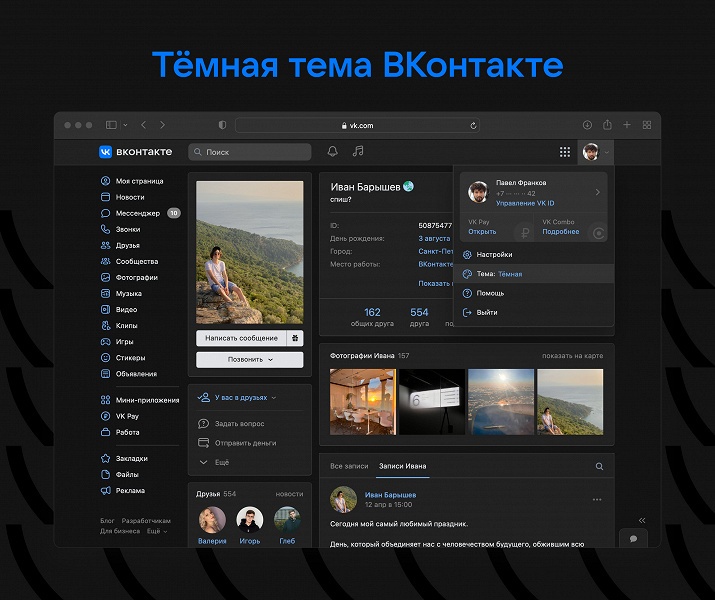 По просьбам пользователей: во «ВКонтакте» теперь есть темная тема на всех платформах