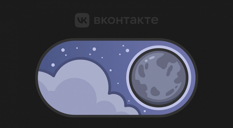 По просьбам пользователей: во «ВКонтакте» теперь есть темная тема на всех платформах