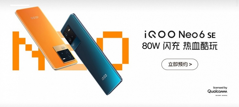 4700 мА&middot;ч, 80 Вт, 120 Гц, Snapdragon 870 и 64 Мп с OIS. Подробные характеристики смартфона iQOO Neo 6 SE 5G
