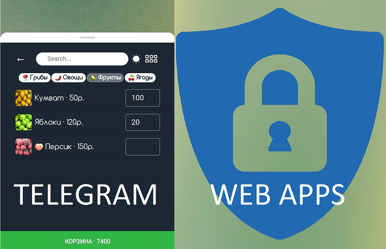 Безопасность Web Apps в Telegram ботах - 1