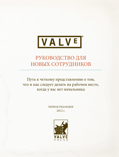 Valve и кошмар утопической самоорганизации - 1