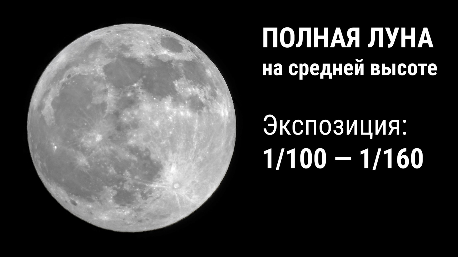Как сфотографировать Луну? - 10 Как сфотографировать Луну? - 10