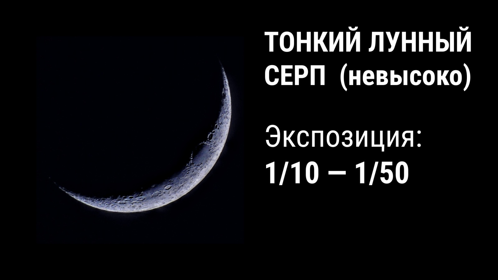 Как сфотографировать Луну? - 13 Как сфотографировать Луну? - 13