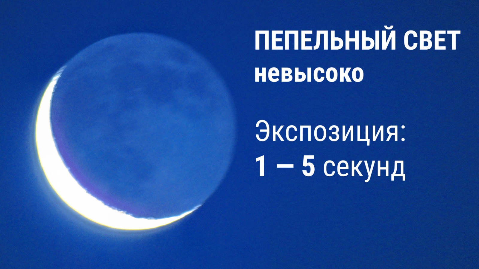 Как сфотографировать Луну? - 14 Как сфотографировать Луну? - 14