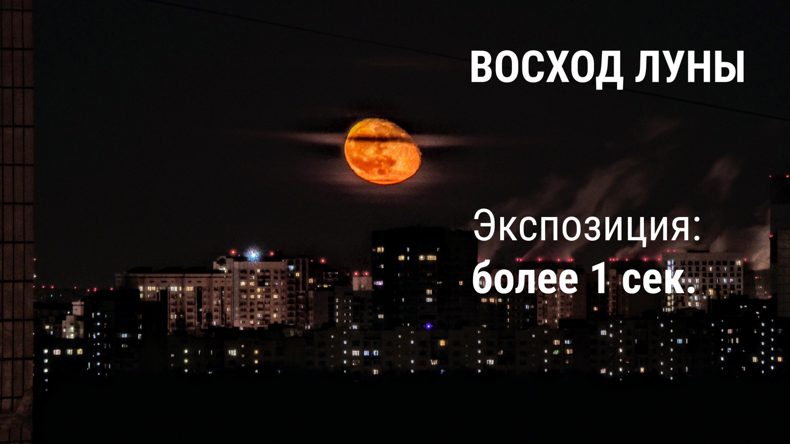 Как сфотографировать Луну? - 15 Как сфотографировать Луну? - 15