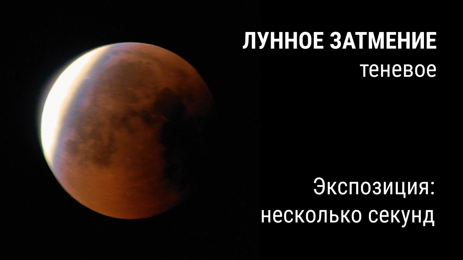 Как сфотографировать Луну? - 16 Как сфотографировать Луну? - 16