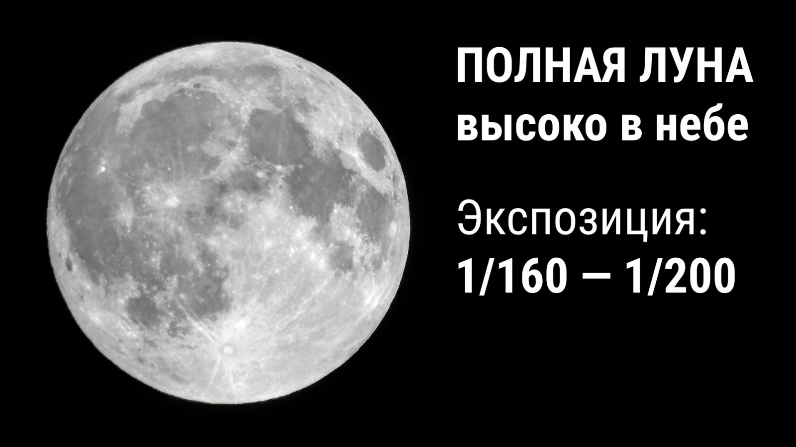 Как сфотографировать Луну? - 9 Как сфотографировать Луну? - 9