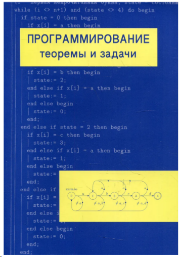 Программирование: теоремы и задачи - 1