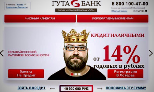Вы удивитесь, но бывшие владельцы зачем-то возродили бренд «Гута-банк» в 2008 году (и, похоже, наняли рекламщиков из Бургер-кинга) Вы удивитесь, но бывшие владельцы зачем-то возродили бренд «Гута-банк» в 2008 году (и, похоже, наняли рекламщиков из Бургер-кинга)
