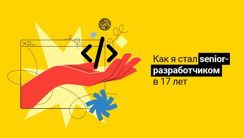 Все самые крутые решения в моей жизни — импульсивные. Как я стал senior-разработчиком в 17 лет - 1