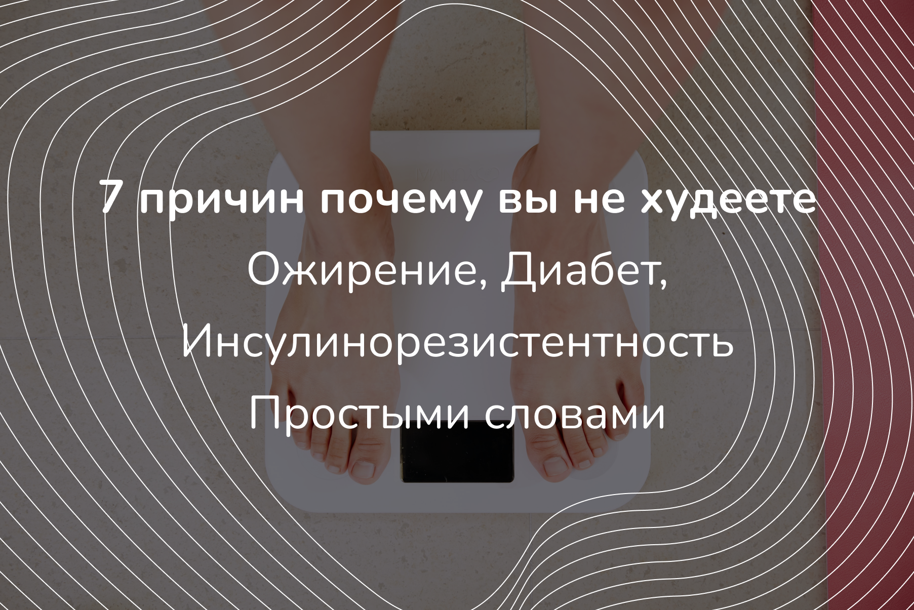 7 причин почему вы не худеете. Ожирение, инсулинорезистентность и диабет простыми словами - 1