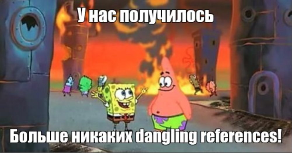 Продление жизни временных значений в С++: рецепты и подводные камни - 4