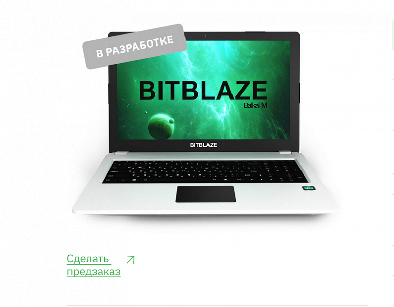 Импортозамещение в действии. Ноутбук Bitblaze Titan BM15 на российском процессоре «Байкал-М» готов к предсерийному выпуску