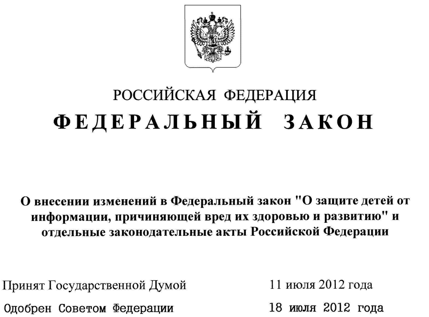 Илл. 12. Фрагмент закона № 139-ФЗ от 28.07.2012