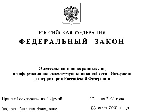 Илл. 16. Фрагмент закона № 236-ФЗ от 01.07.2021