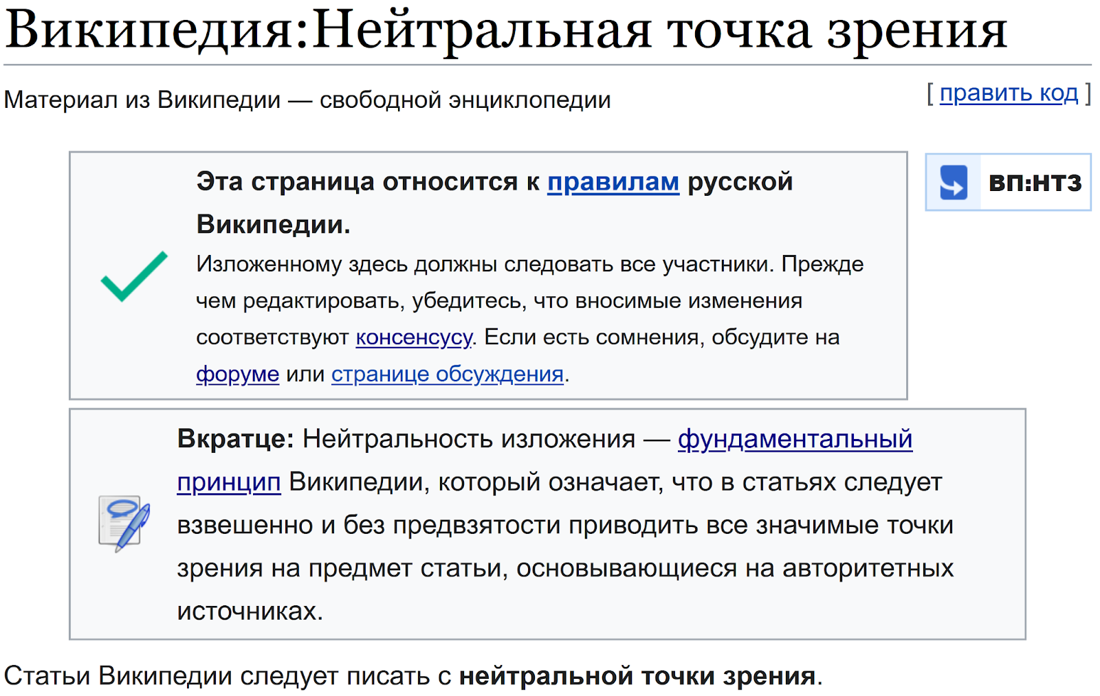 Илл. 7. Элемент скриншота правила о нейтральности точки зрения