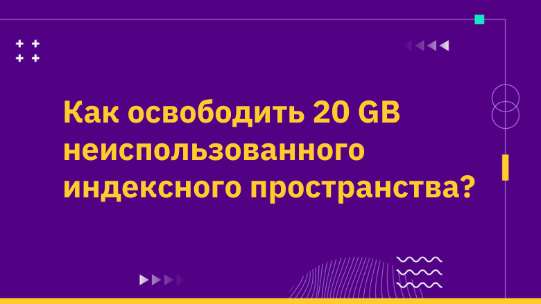 Неожиданная находка, которая освобождает 20 GB неиспользованного индексного пространства - 1