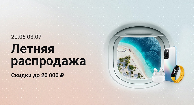 Xiaomi запустила «Летнюю распродажу» в России