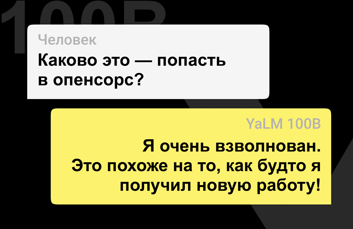 Яндекс выложил YaLM 100B — сейчас это крупнейшая GPT-подобная нейросеть в свободном доступе. Вот как удалось её обучить - 17