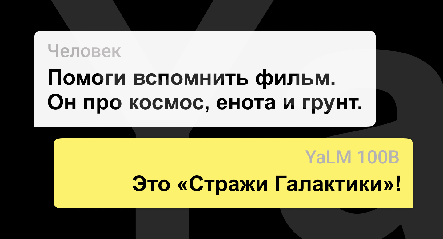 Яндекс выложил YaLM 100B — сейчас это крупнейшая GPT-подобная нейросеть в свободном доступе. Вот как удалось её обучить - 22