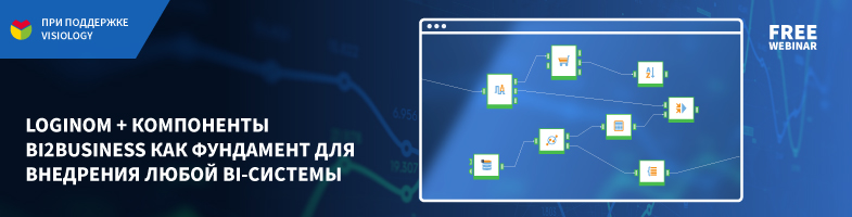 Loginom+BI2BUSINESS+Visiology: технологическое партнерство — путь российского BI? - 2