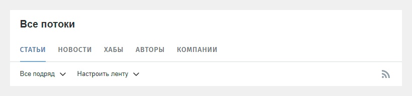 Новая версия Хабра. Ещё не всё потеряно, ещё не всё?… (часть первая) - 18