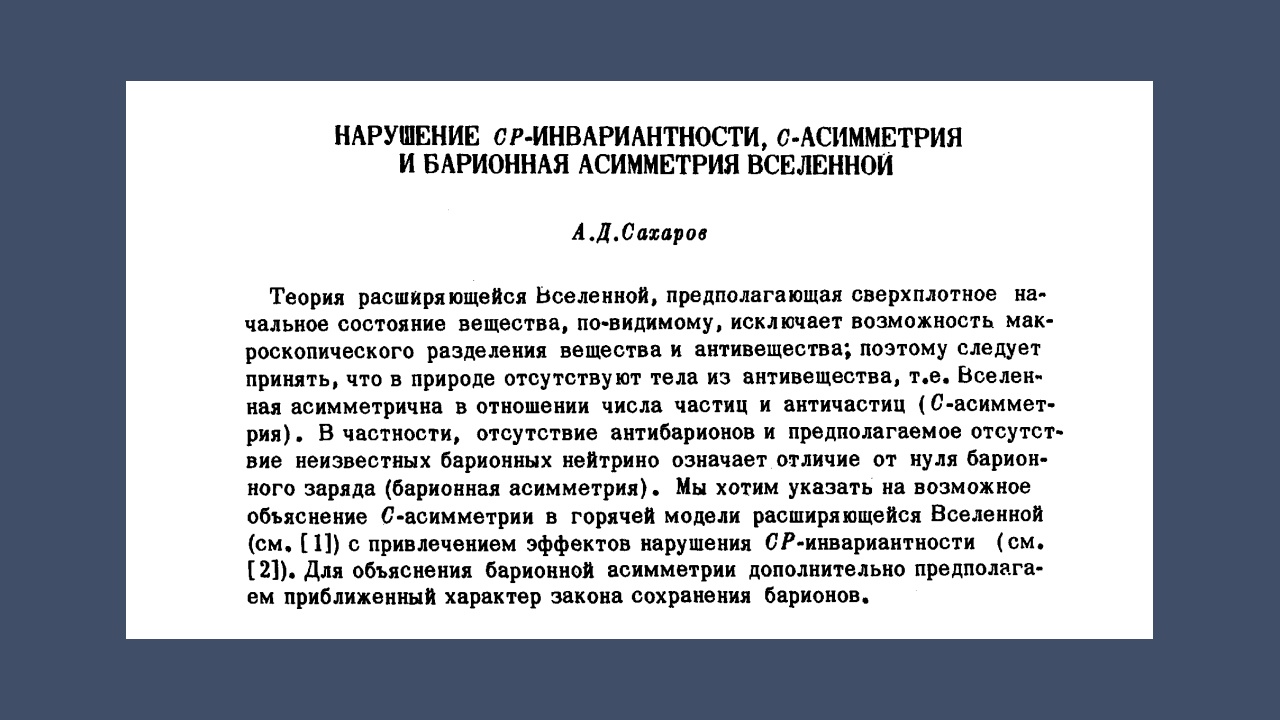 Антиматерия и бариогенезис. Три причины, почему нет антивещества, но есть мы - 3