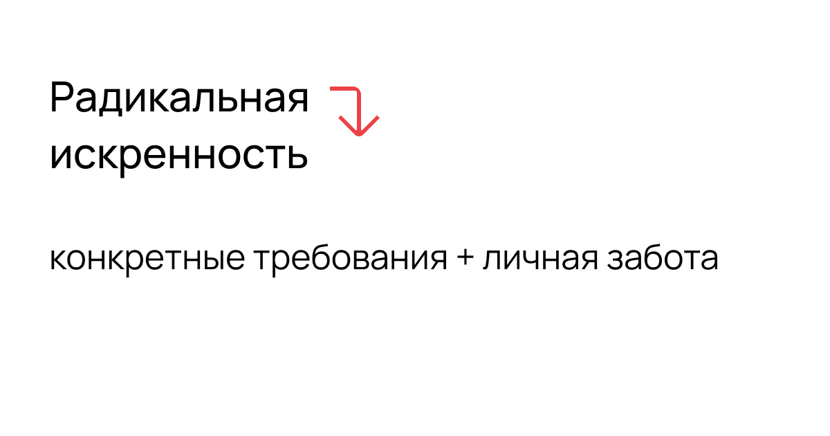 Радикальная искренность: как тимлиду общаться с разработчиками, чтобы не развалить отдел - 2