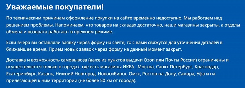 Сайт IKEA возобновил работу после отключения, но заказать по-прежнему ничего нельзя. Обновлено: продажи возобновились, товары уже можно добавлять в корзину